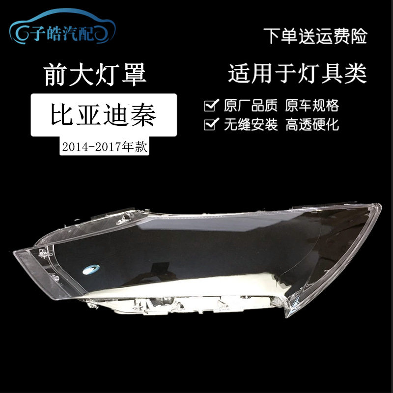 比亚迪秦14-17款大灯透明罩改装