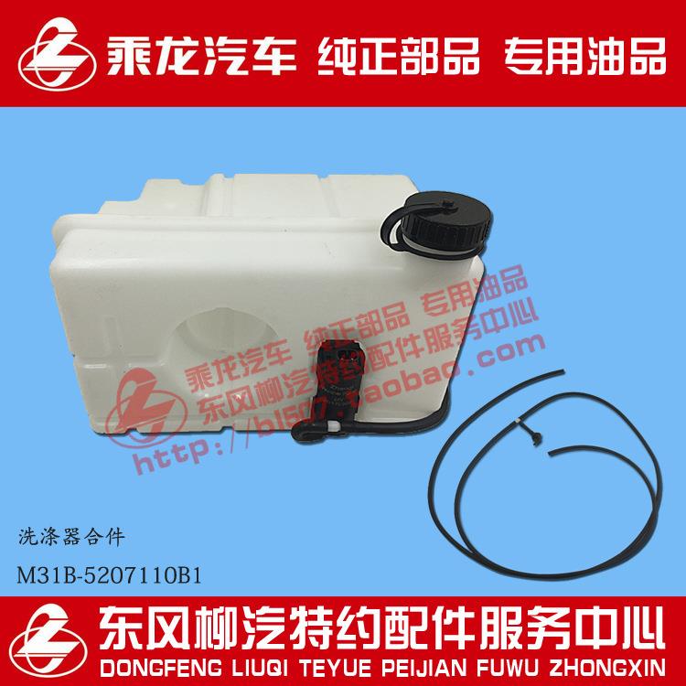 原厂部品乘龙M3B雨刮喷水壶风窗洗涤器合件M31B-5207110B1