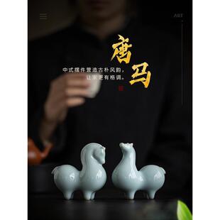 茶宠摆件汝窑陶瓷唐马精品可养开片茶台茶桌茶盘茶道茶玩装饰配件