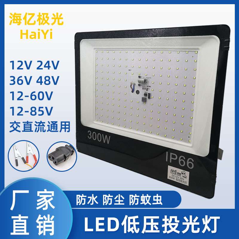 led低压投光灯12V24V36V户外防水12-85V通用工程工地100 200 300W