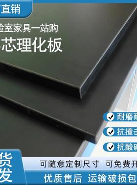 实验室实芯理化板台面防静电工作台化学实验桌面耐腐蚀防酸碱