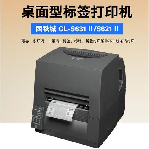 西铁城CL-S631II/S621II条码打贴纸打印机服装不干胶碳带标签专用