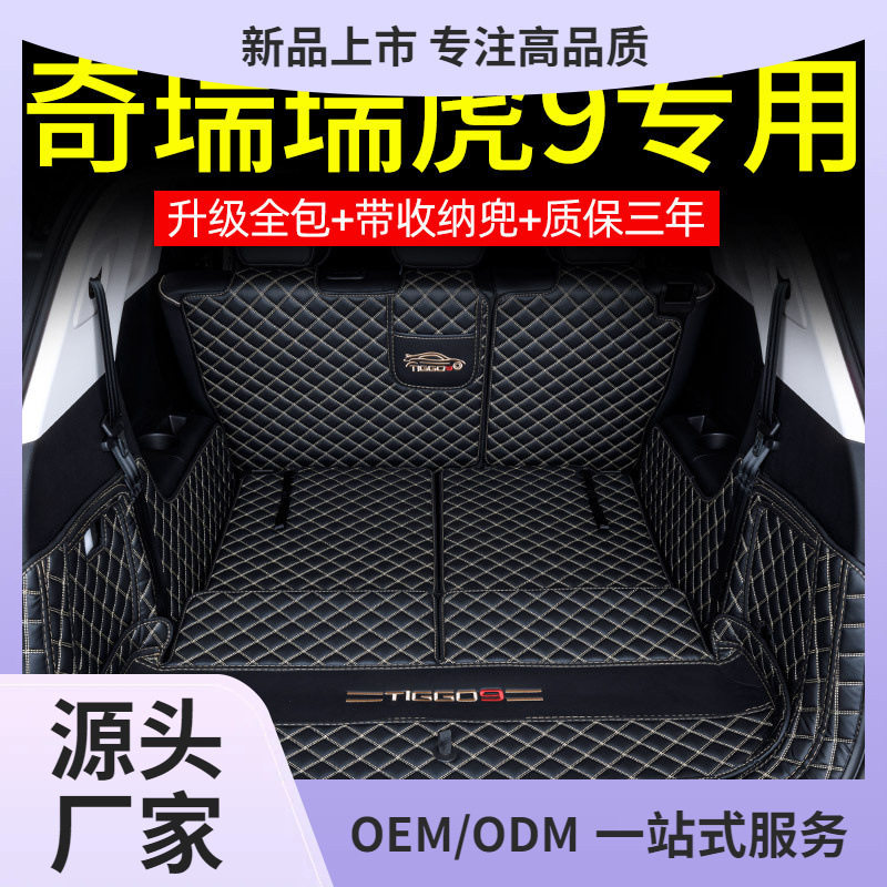 专用2025款奇瑞瑞虎9后备箱垫全包围瑞虎9CDM混动五七座汽车鲲铭