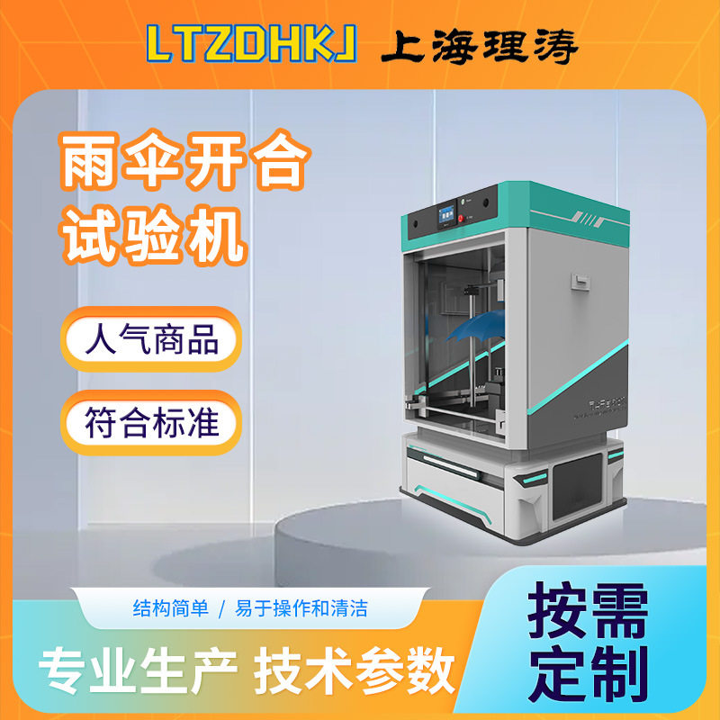理涛雨伞开合试验机GB/T23147