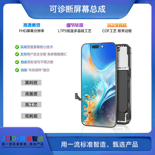 JCID精诚不弹窗液晶可诊断屏幕总成14ProPM解决未知部件自主OLED