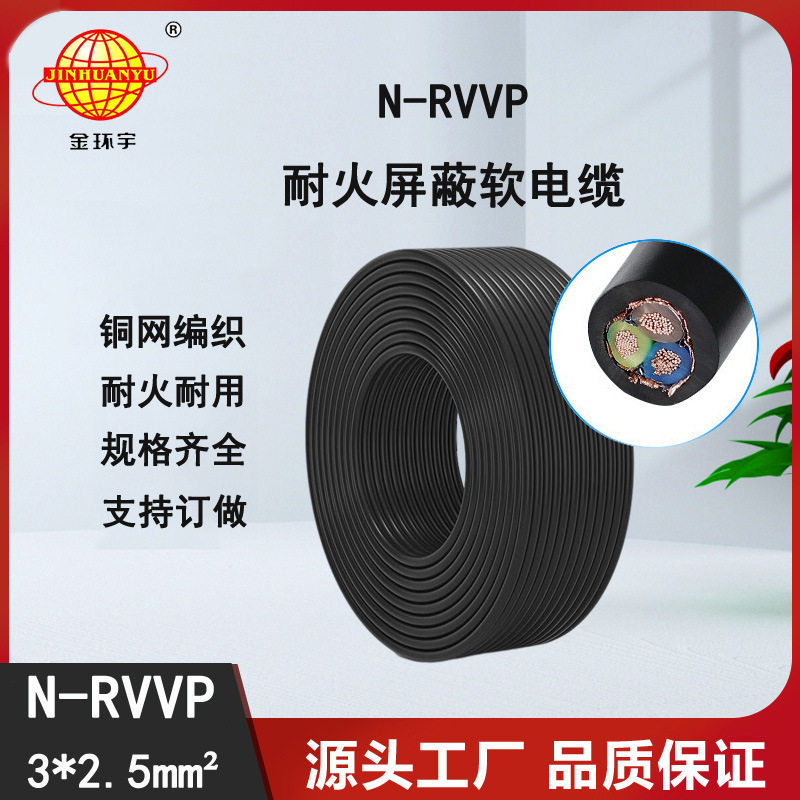 金环宇耐火RVVP屏蔽电缆3X2.5