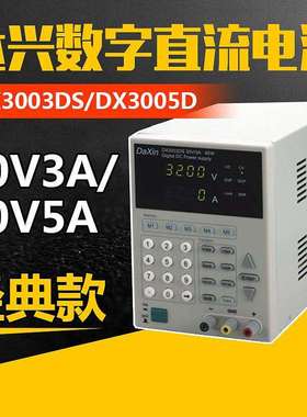 现货DX3005DS-P达兴数字式可编程直流电源迷你DC32.5V/5.05A