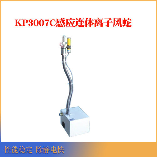 德国kapper除静电离子风蛇KP3007C连体型离子风蛇无需另配电源