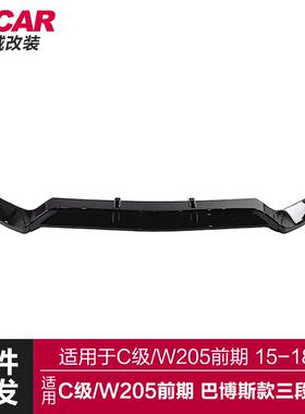 适用于奔驰C级前唇W205前期改装巴博斯款三段式前唇前铲包围套件