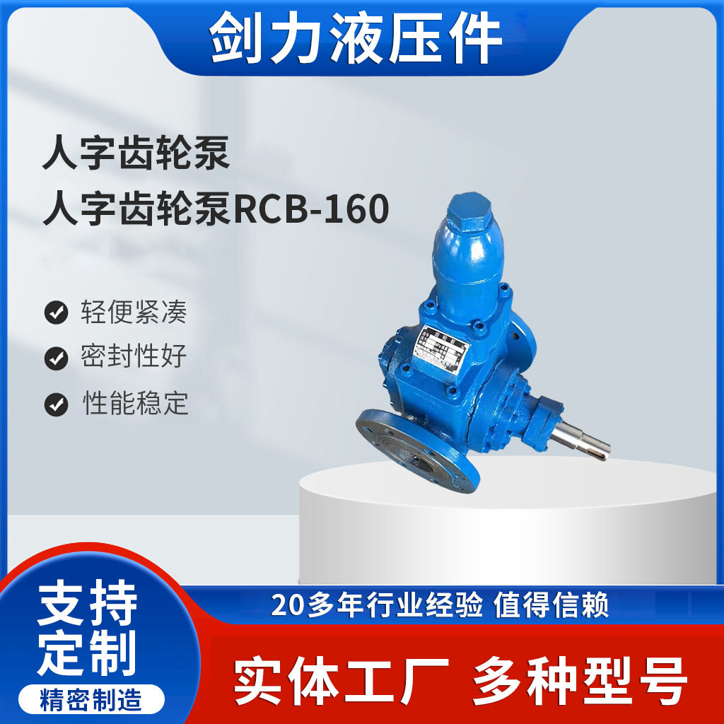 人字齿轮泵RCB-160