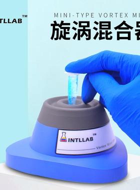 INTLLAB混匀器迷你旋涡混匀仪实验室振荡器小型漩涡混合器混合仪