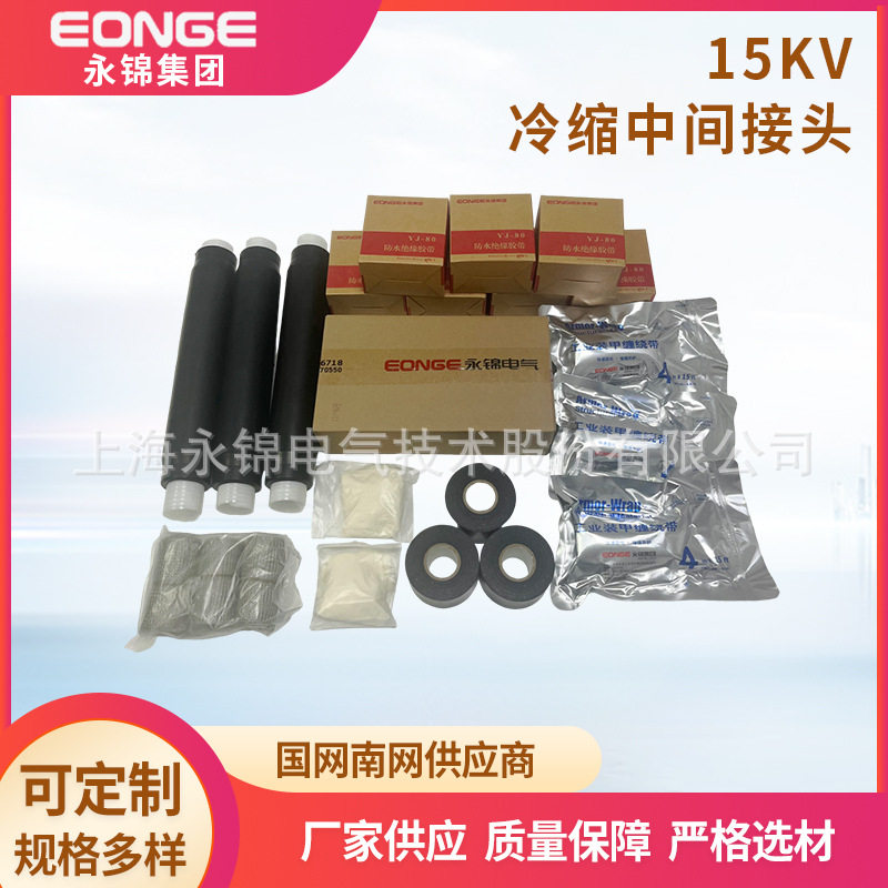 15KV单芯冷缩电缆中间接头