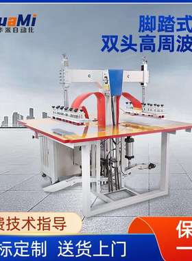 脚踏式双头高周波机PVC材料熔接机充气衣架雨衣包边封口高周波机