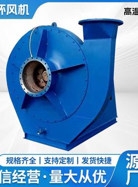 高温高压风机工业除尘除臭通风排烟低噪离心风机力环欢迎来电咨询