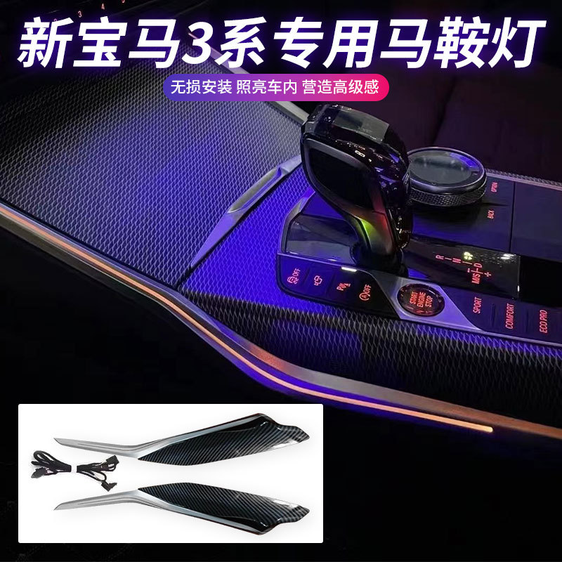 宝马中控马鞍氛围灯20-24款