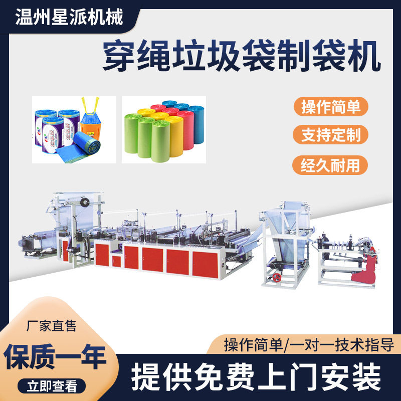 全自动穿绳热封连卷抽拉制袋机