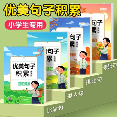 优美句子积累大全字帖小学生专用练字帖1-6年级语文作文修辞手法比喻排比夸张拟人好词好句摘抄本儿童楷书临摹硬笔书法钢笔练字本