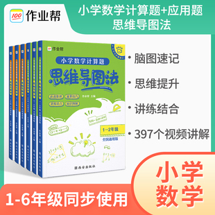 作业帮 小学数学计算题应用题思维导图法 速算技巧+知识图解 1-6年级适用