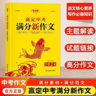现货速发考点帮赢定中考满分新作文语文核心素养写作优秀素材范文初中七八九年级中考高分范文作文速用模版语文作文书全国优秀文章