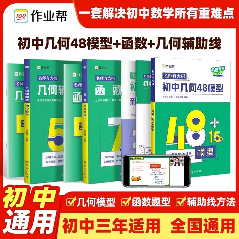 作业帮初中数学几何48模型几何辅助线函数名师有大招专项训练压轴题重难点题型万能模板初一初二初三全新升级版视频讲解版