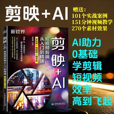 剪映AI短视频剪辑从入门到精通 手机剪映视频教程书短视频剪辑从入门到精通从零学做短视频制作剪辑教程零基础手机版电脑网页版