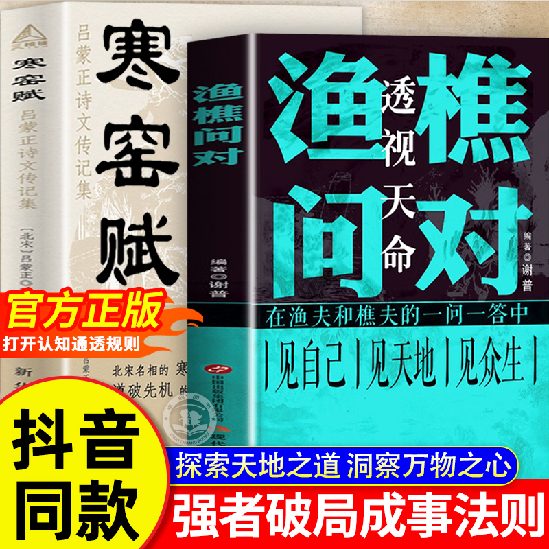 【抖音同款】渔樵问对+寒窑赋全套2册寒门逆袭破先机透视天命的千古文章强者破局成事 处世奇文打破认知规则中国哲学国学普及读物