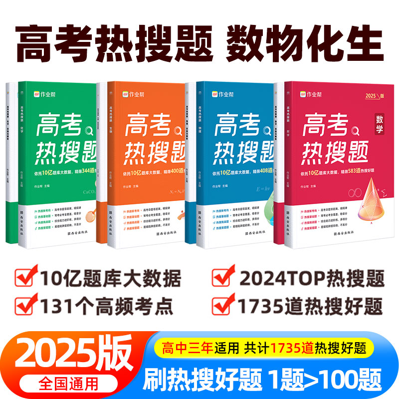 作业帮 高考热搜题数学物理化学2025高中生物练习题练习册训练高考总复习辅导资料经典例题专项训练题高一高二高三培优提升辅导