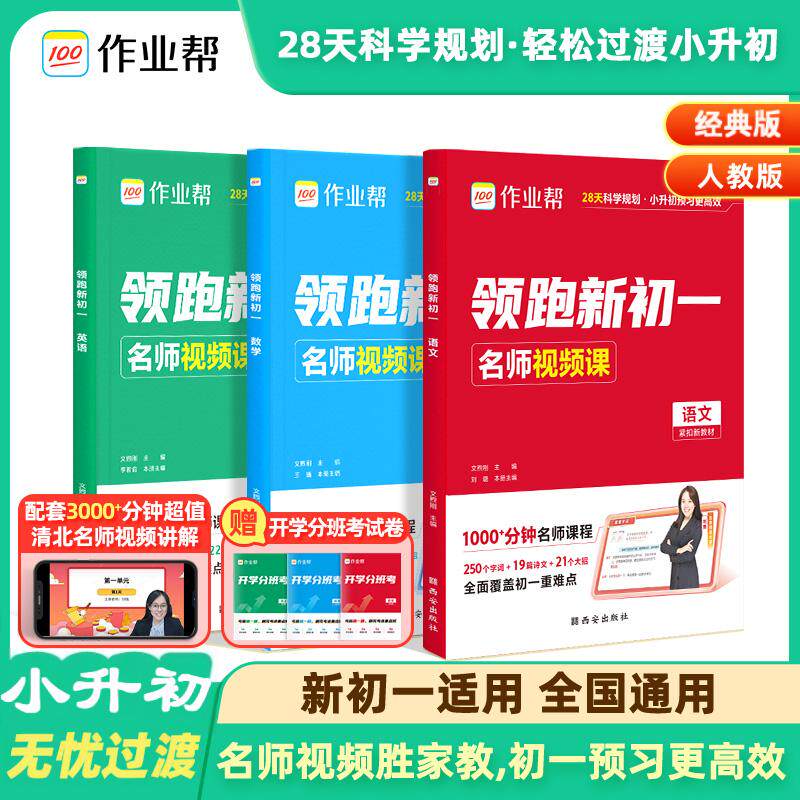 作业帮领跑新初一小升初七年级预