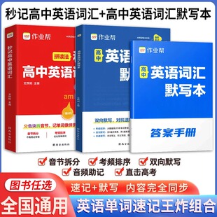 2025作业帮拼读法秒记高中英语词汇+默写本高考单词记背神器3600个必备词汇含三千五百词必背英语单词考频排序汉译英英译汉