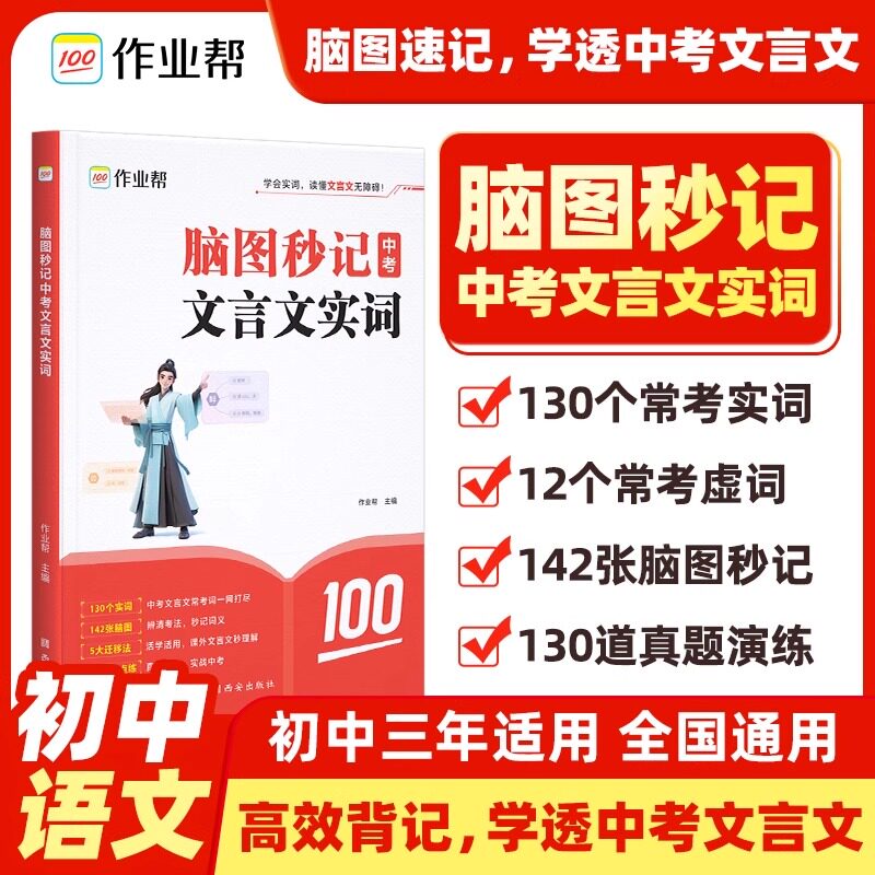 作业帮脑图秒记中考文言文实词虚词汇总 初中语文文言文古诗文阅读初中语文真题阅读理解专项训练初一初二初三必备资料