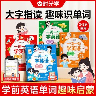 时光学一词一句学英语家与家人神奇自然校园生活大千世界2-8岁儿童学前英语启蒙趣味学英语同步小学阶段课文英语单词词汇音频点读