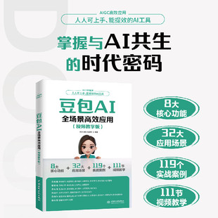 豆包AI全场景高效应用:视频教学版 豆包AI创富时代工具书 2026春晚