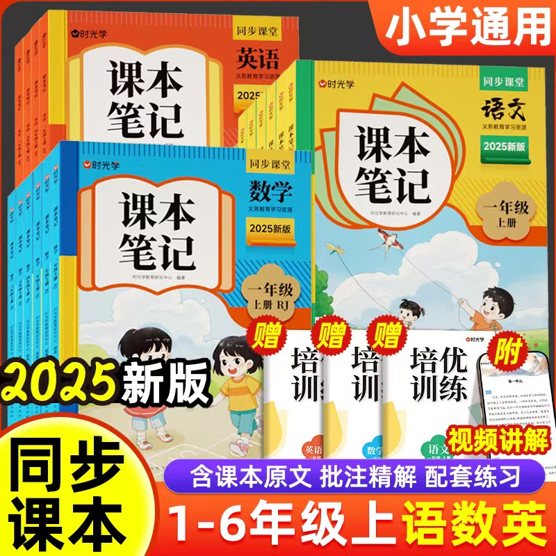2025秋 时光学课本笔记人教版语文数学英语小学一二三四五六年级上册课堂笔记黄冈随堂课本同步练习册教材全解读学霸课前预习书上