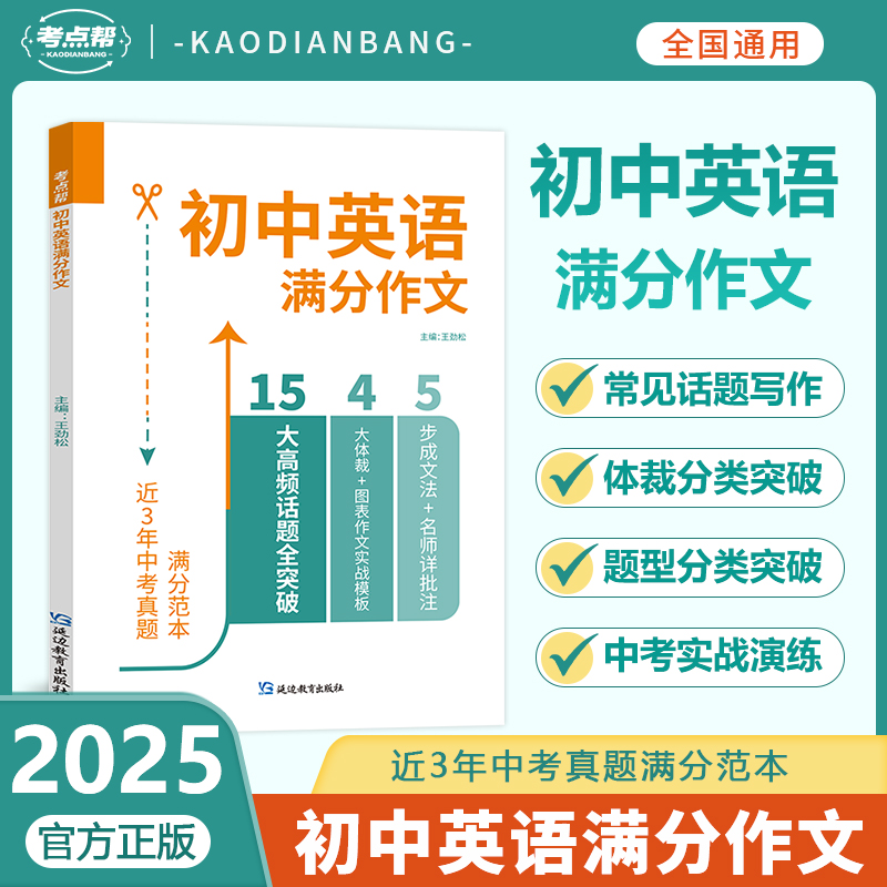 考点帮初中英语满分作文初一初二初三全国通用名师点拨精选素材范文大全写作技巧七八九年级中考英语满分作文训练