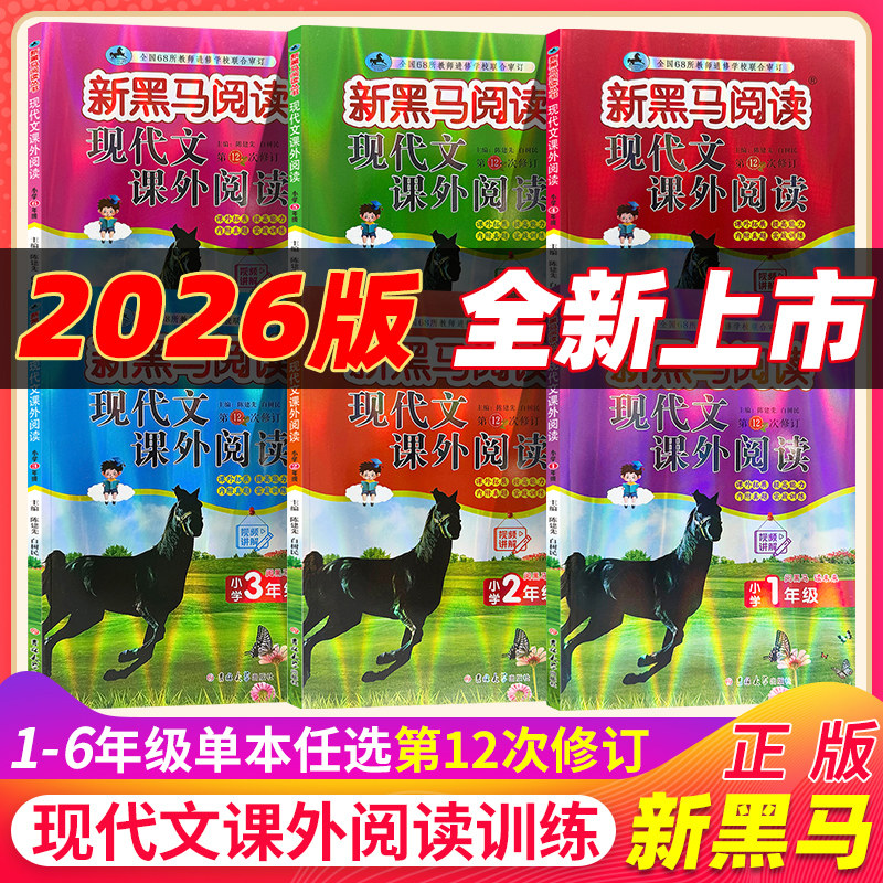 2026新黑马阅读一二三四五六年级现代文课外阅读理解训练题小学生课外阅读书籍上下册通用小学语文阶梯阅读理解训练第十二12次修订图片