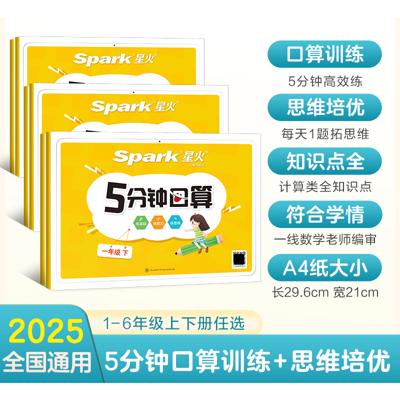 2025星火小学一二三四五六年级数学专项训练上下册5分钟口算题卡天天练计算100以内加减乘除数学思维训练习题1-6年级数学公式大全