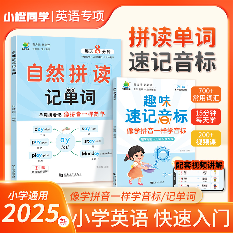小橙同学 小学自然拼读记单词英语教材和音标一本通汇总表小学生入门自学发音技巧书记背神器快速记单词国际英语音标图解音标训练