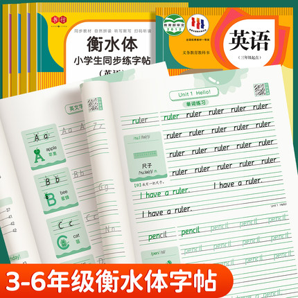 三年级衡水体英语字帖上册下册四五六年级人教版课本同步练字帖小学生专用英文字母书写单词练习本每日一练练习册描红写字贴练字本