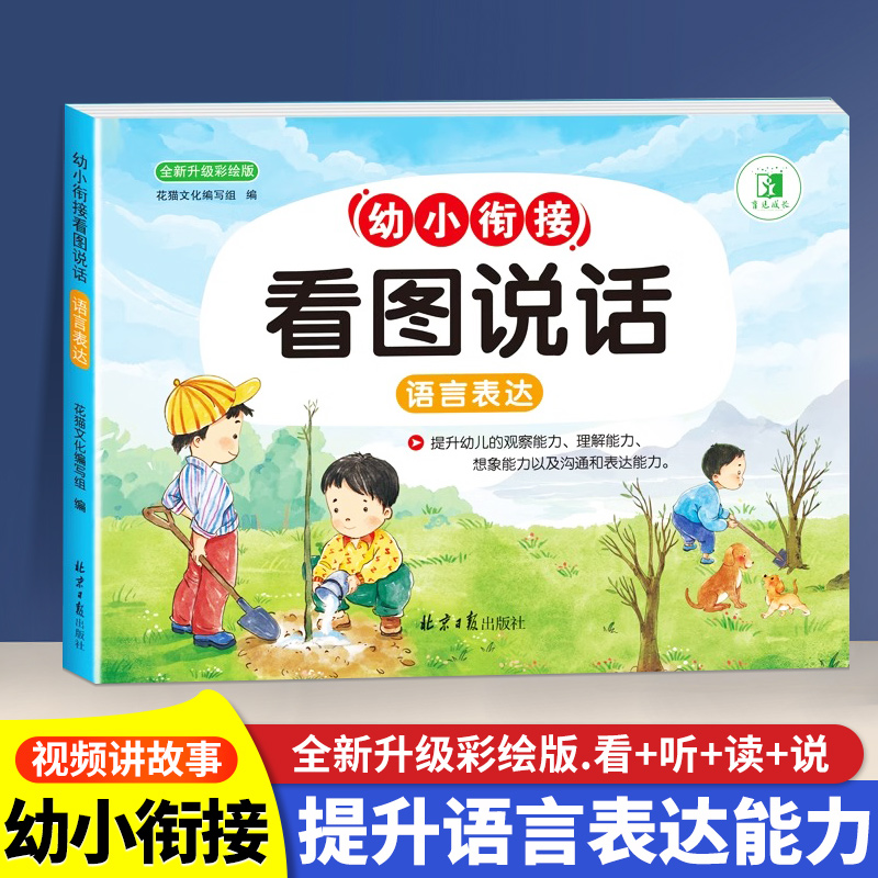 幼小衔接入学准备天天练看图说话写话幼升小一日一练一年级识字数学拼音语言表达素材积累阅读理解训练想象表达沟通想象力专项训练