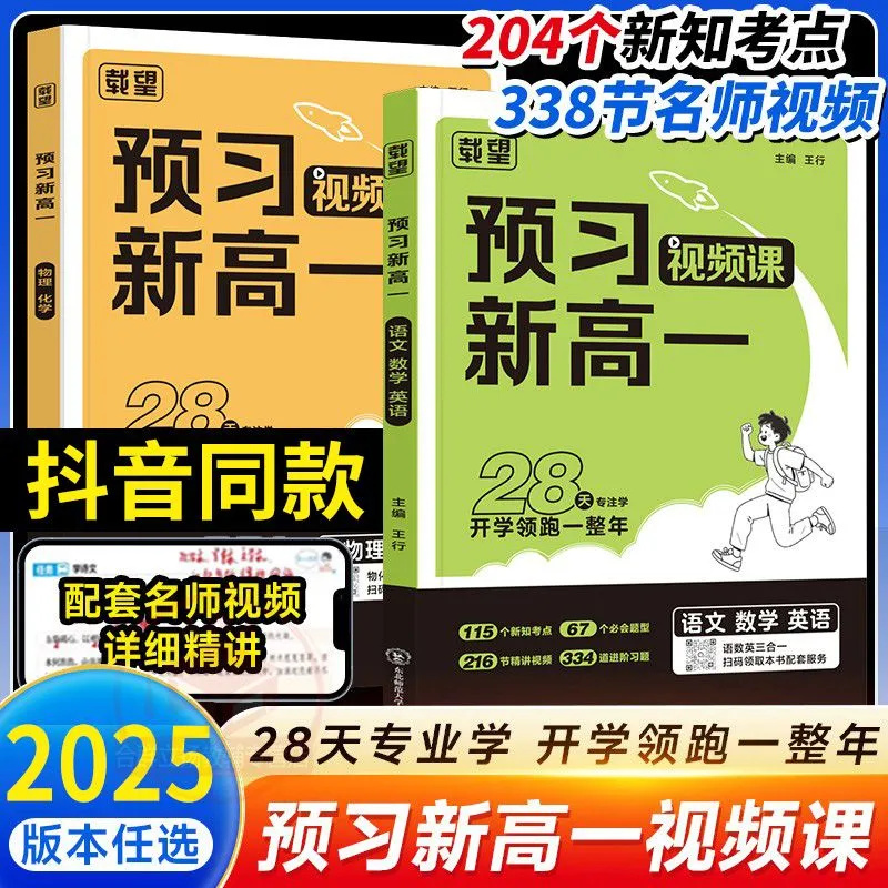 抖音同款 2026新版预习新高一语文数学英语物理化学人教版初中升高中衔接课本教材预习笔记辅导资料必刷题方法技巧资料书基础知识