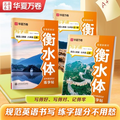2025新版华夏万卷初中生衡水体英语字帖七八九789年级上下册人教版同步教材初一初二三英文单词短语对话语法词汇短文描红临摹练字