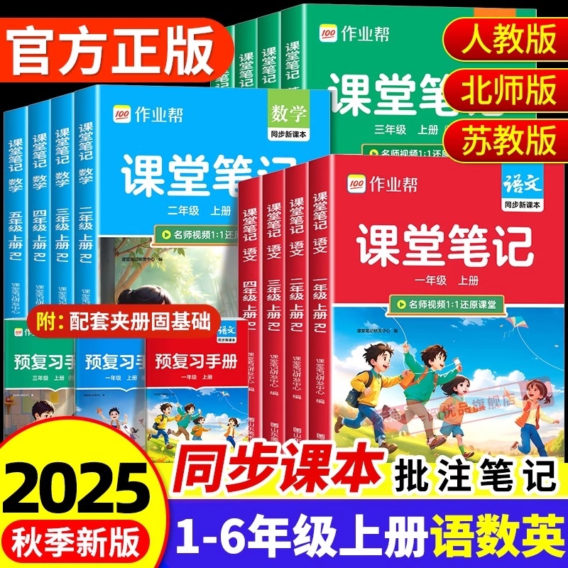 2025作业帮课堂笔记一年级二年级三年级四年级五年级六年级上册语文数学英语人教版随堂课本小学教材全解教辅学霸笔记同步预习本
