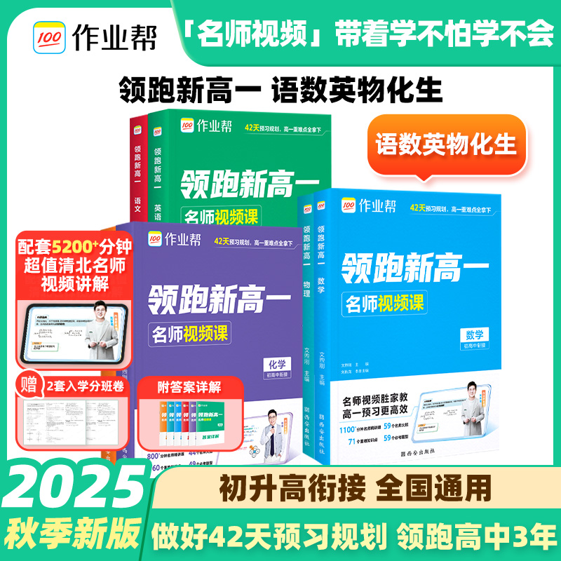 2025秋作业帮领跑新高一初升高暑假衔接语文数学英语物理化学生物预备新高一教材辅导作业资料高中课本预习笔记知识大盘点必刷题