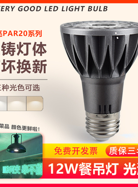 PAR20光源12瓦e27螺口灯泡COB射灯火锅店咖啡厅餐饮专用桌面吊灯