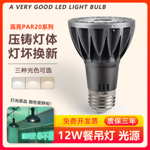 PAR20光源12瓦e27螺口灯泡COB射灯火锅店咖啡厅餐饮专用桌面吊灯