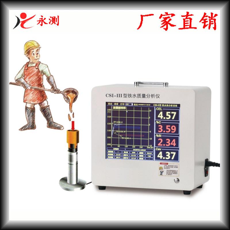 CSI-III炉前铁水分析仪,智能炉前碳硅分析仪,炉前分析测试仪
