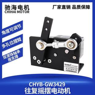 CHYB-GW3429往复摇摆电机左右摆动直流马达DC12v24v金属机构