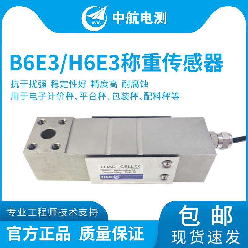 ZEMIC单点式称重传感器B6E3/H6E3电子秤皮带秤称重传感器