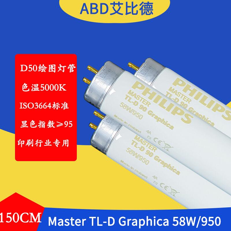 D50灯管色温5000KMasterTL-D90Graphica58W950150cm2支起售1支单