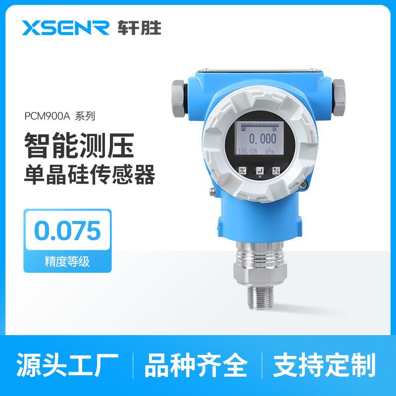 PCM900A0.075级高精度压力变送器4-20mA/HART单晶硅压力变送器